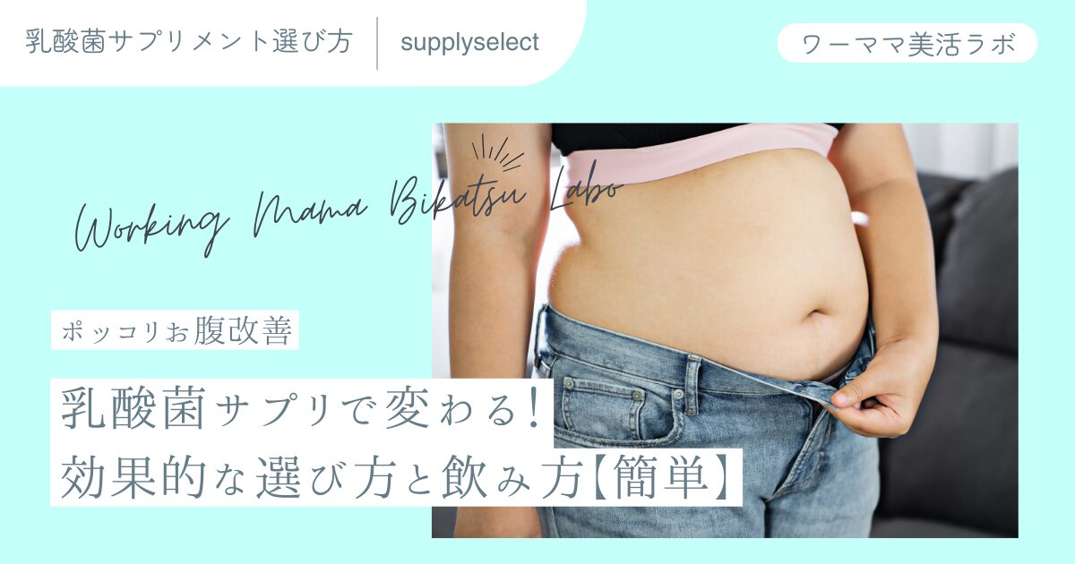 【ポッコリお腹改善】乳酸菌サプリで変わる！効果的な選び方と飲み方【簡単】