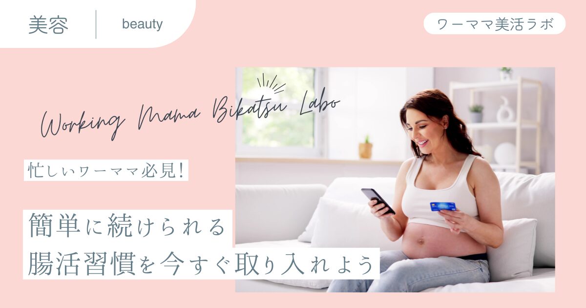 【忙しいワーママ必見！】簡単に続けられる腸活習慣を今すぐ取り入れよう
