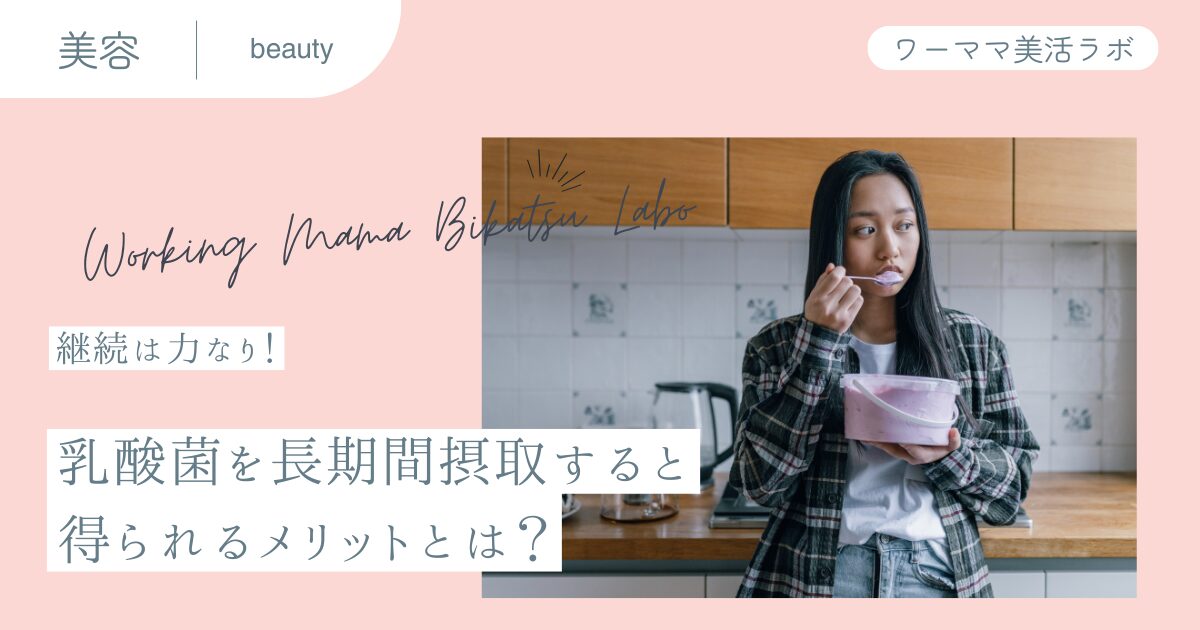【継続は力なり！】乳酸菌を長期間摂取すると得られるメリットとは？