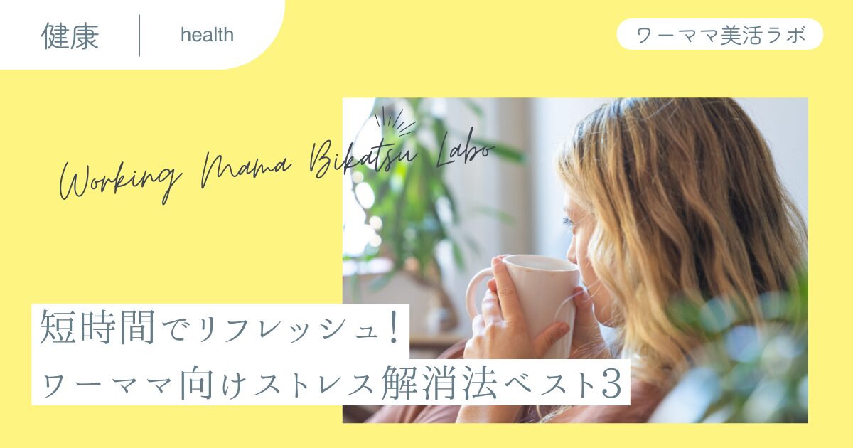 短時間でリフレッシュ！ワーママ向けストレス解消法ベスト3