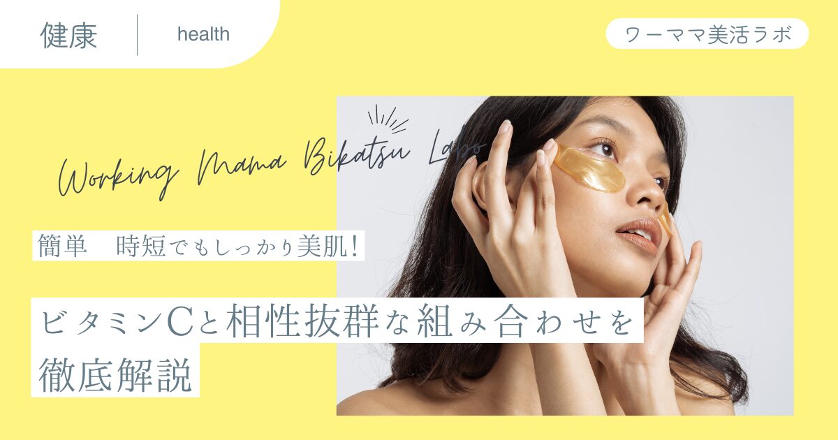 【簡単】時短でもしっかり美肌！ビタミンCと相性抜群な組み合わせを徹底解説