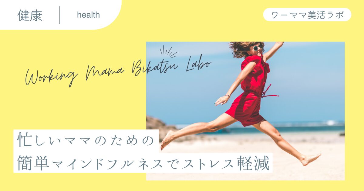 忙しいママのための簡単マインドフルネスでストレス軽減