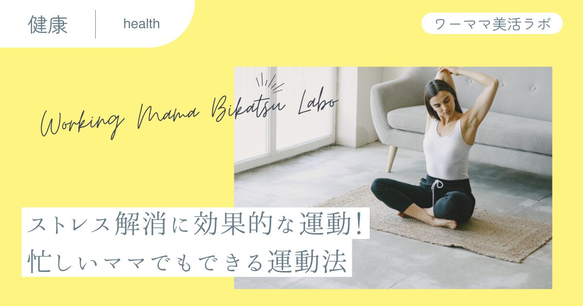 ストレス解消に効果的な運動！忙しいママでもできる運動法