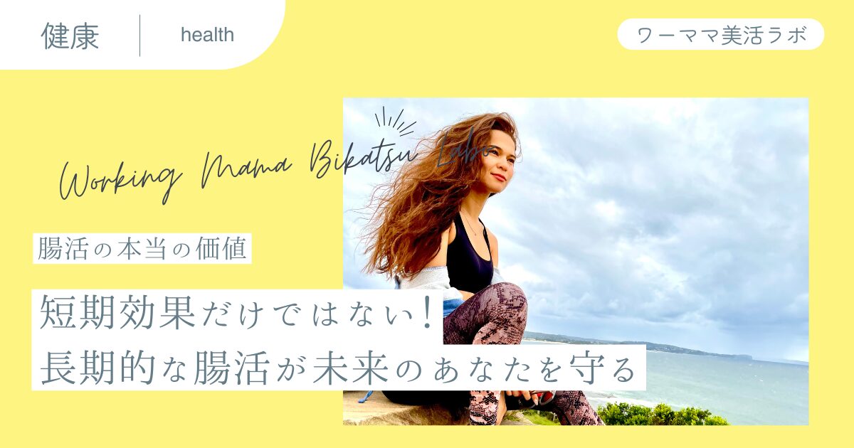 【腸活の本当の価値】短期効果だけではない！長期的な腸活が未来のあなたを守る