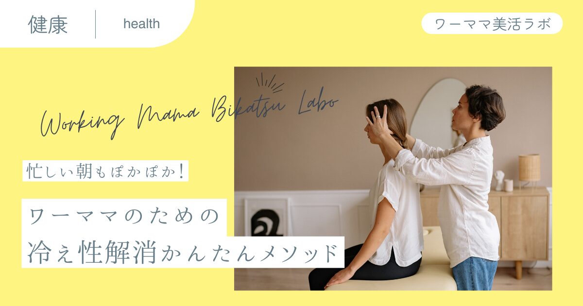 【忙しい朝もぽかぽか！】ワーママのための冷え性解消かんたんメソッド