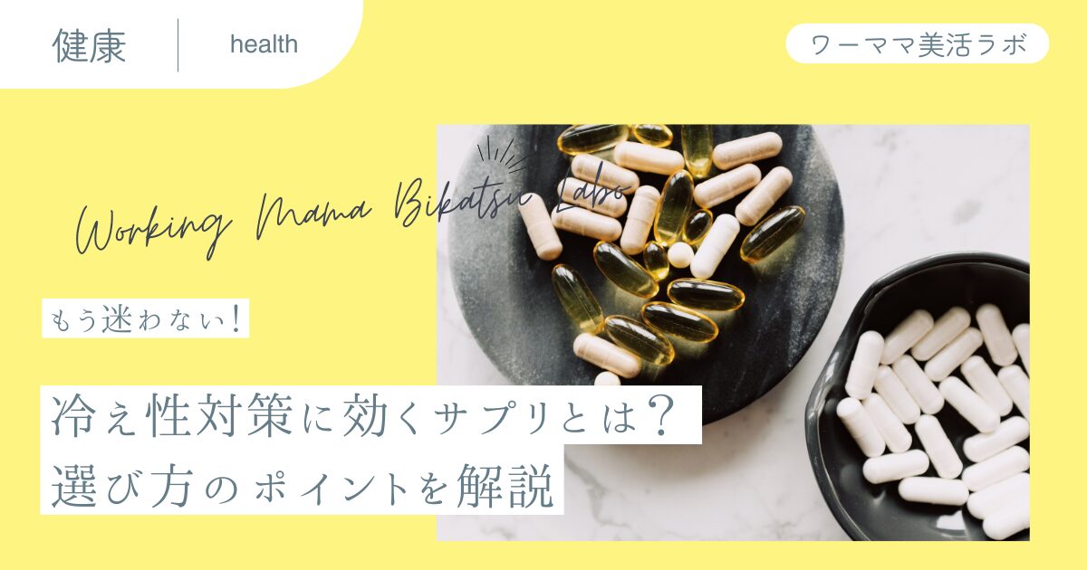 【もう迷わない！】冷え性対策に効くサプリとは？ 選び方のポイントを解説