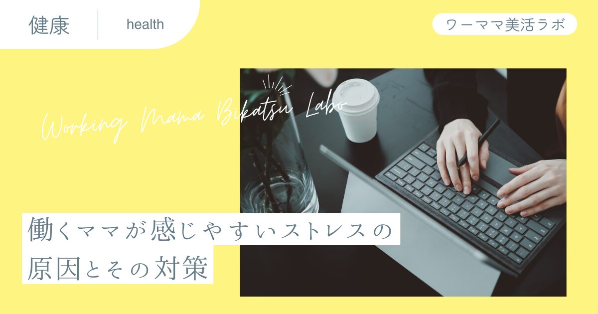 働くママが感じやすいストレスの原因とその対策