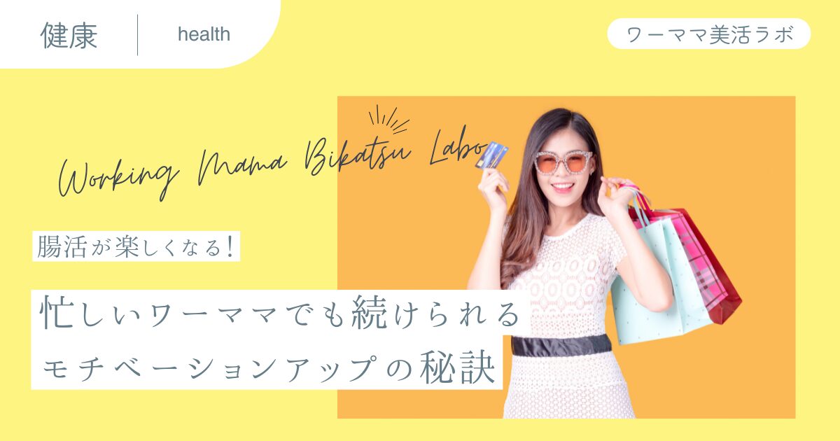 【腸活が楽しくなる！】忙しいワーママでも続けられるモチベーションアップの秘訣