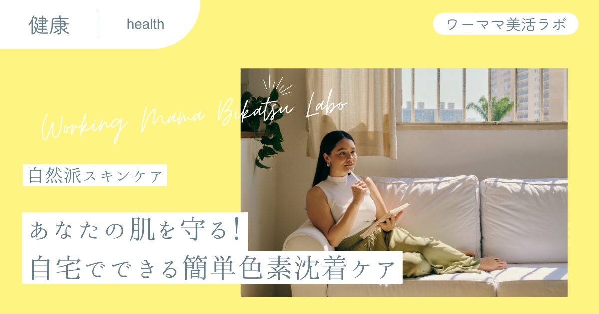 【自然派スキンケア】あなたの肌を守る！自宅でできる簡単色素沈着ケア