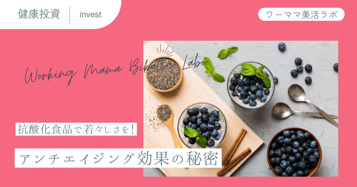抗酸化食品で若々しさを！アンチエイジング効果の秘密