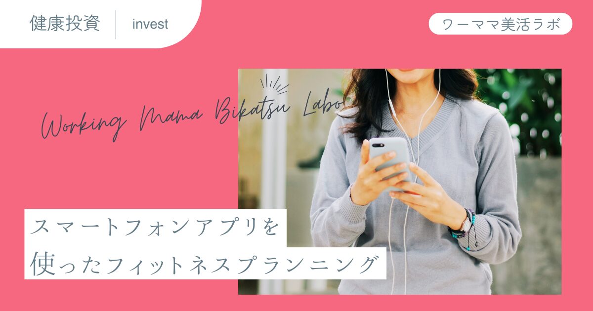 スマートフォンアプリを使ったフィットネスプランニング