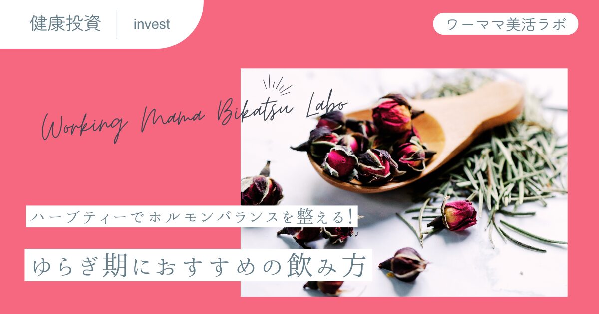 ハーブティーでホルモンバランスを整える！ゆらぎ期におすすめの飲み方