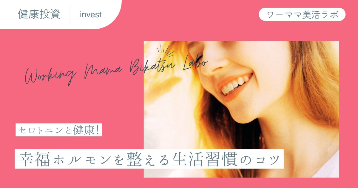 セロトニンと健康！幸福ホルモンを整える生活習慣のコツ