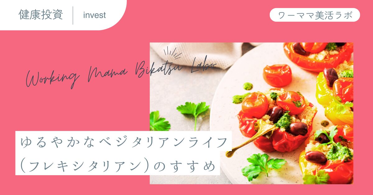 ゆるやかなベジタリアンライフ（フレキシタリアン）のすすめ