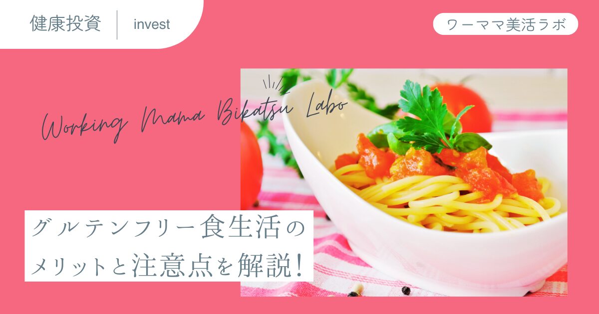 グルテンフリー食生活のメリットと注意点を解説！