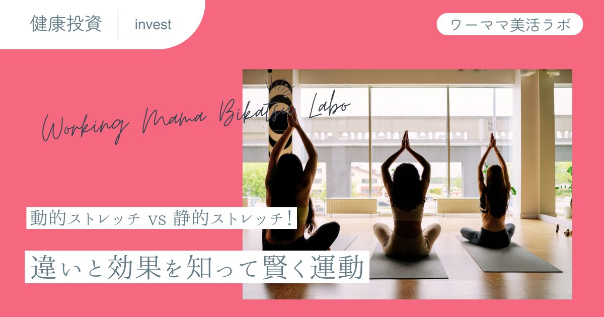 動的ストレッチ vs 静的ストレッチ！違いと効果を知って賢く運動