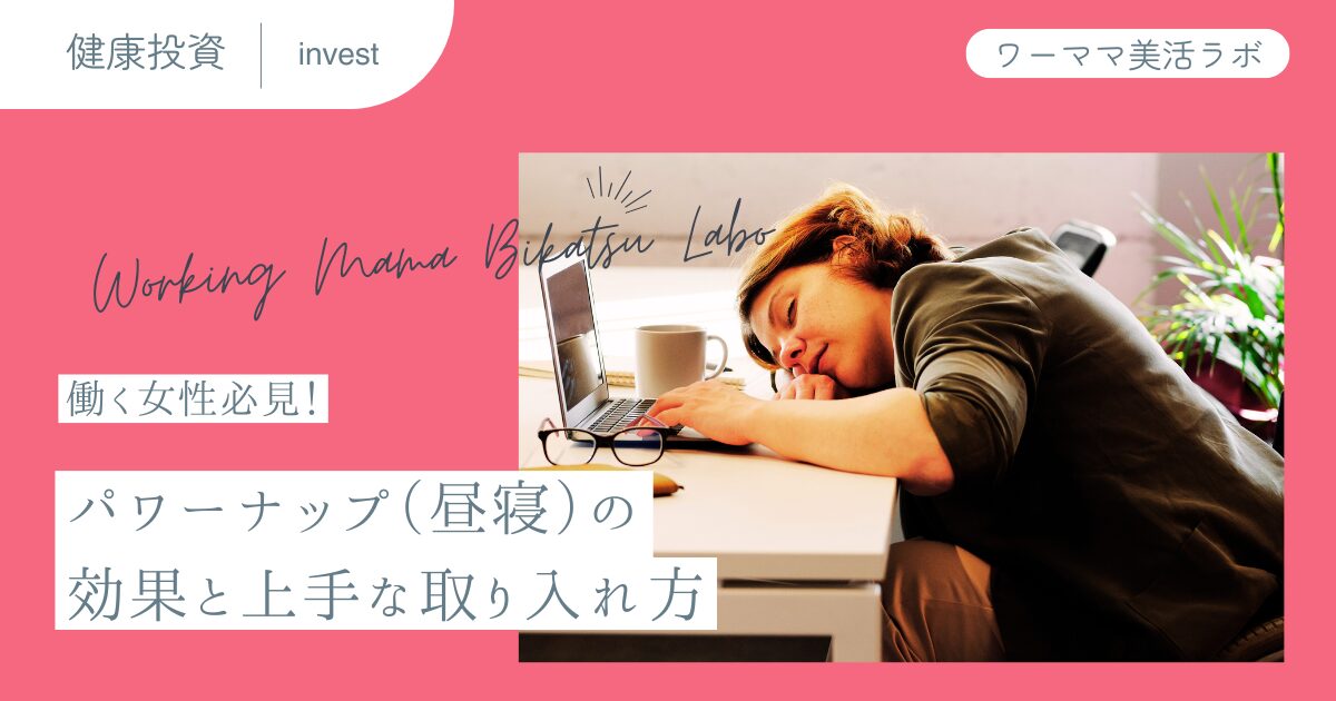 働く女性必見！パワーナップ（昼寝）の効果と上手な取り入れ方