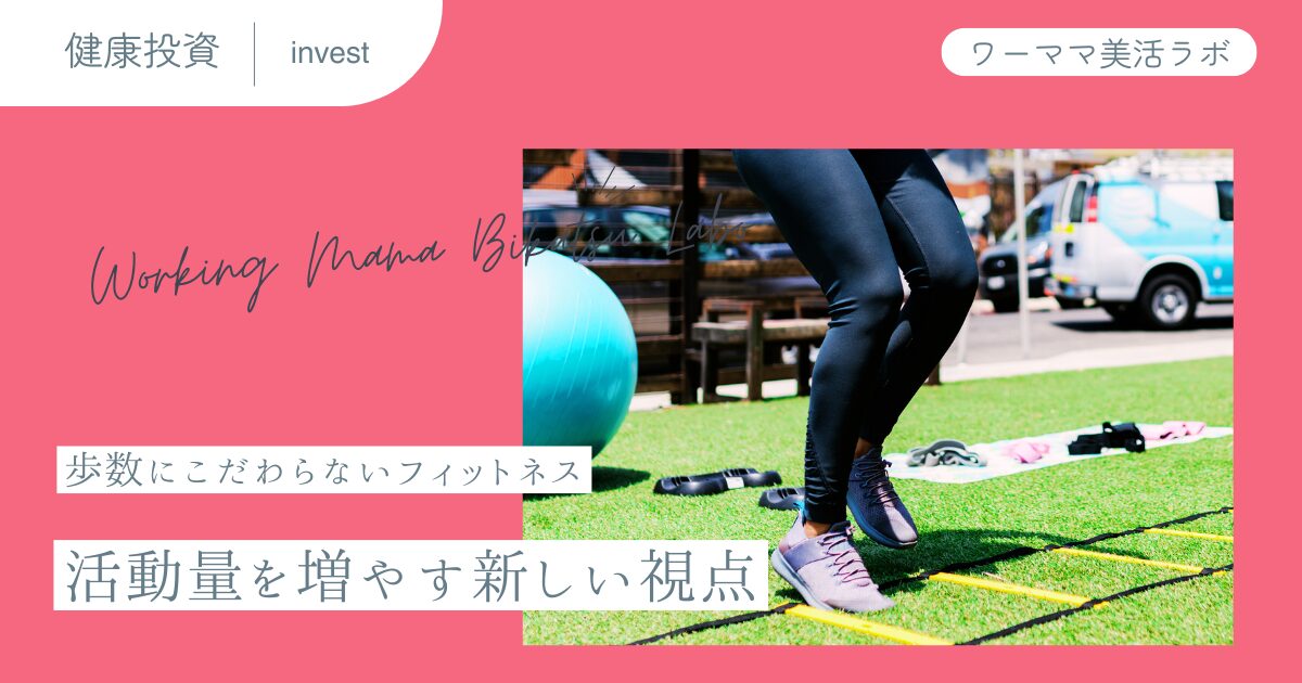 歩数にこだわらないフィットネス：活動量を増やす新しい視点
