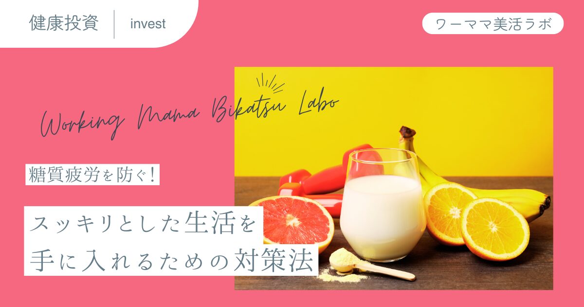 糖質疲労を防ぐ！スッキリとした生活を手に入れるための対策法