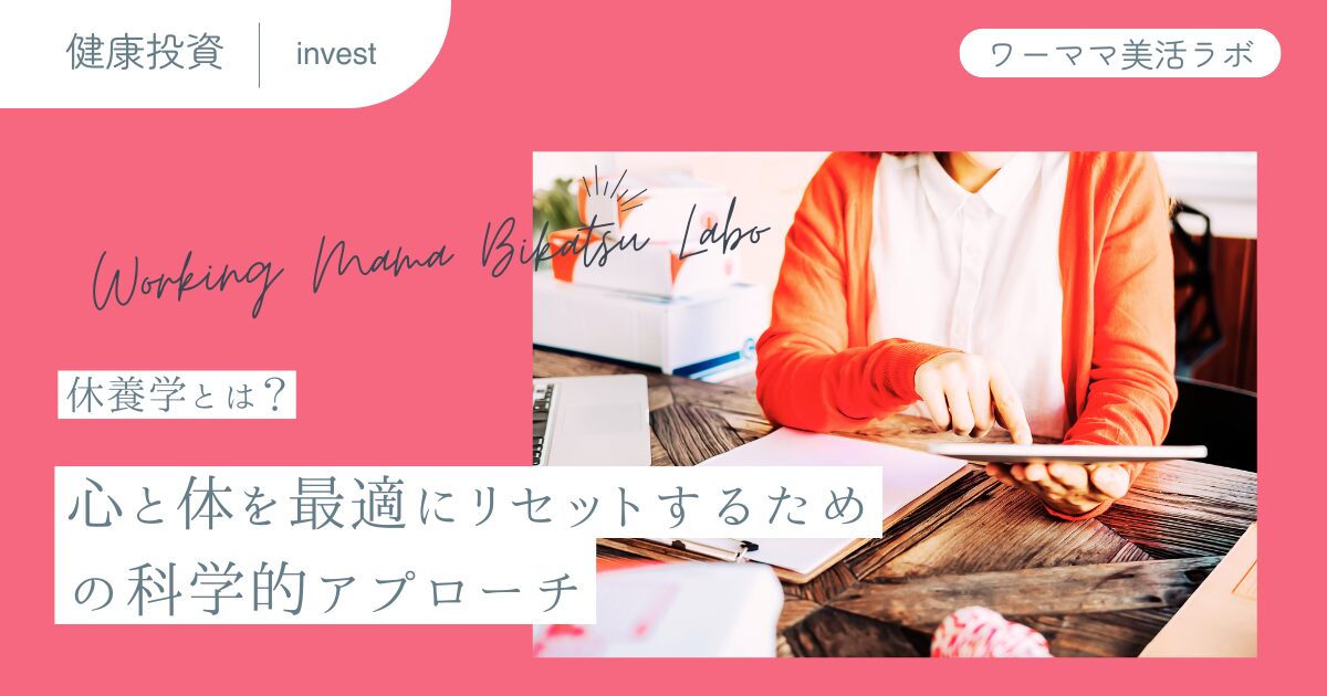 休養学とは？心と体を最適にリセットするための科学的アプローチ