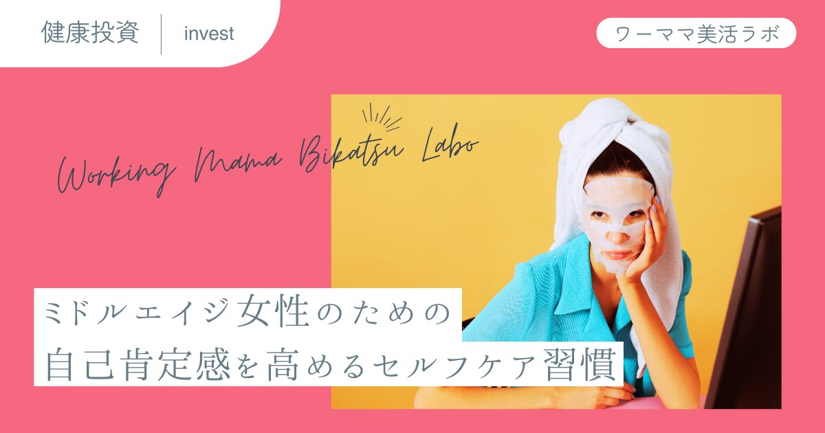 ミドルエイジ女性のための自己肯定感を高めるセルフケア習慣
