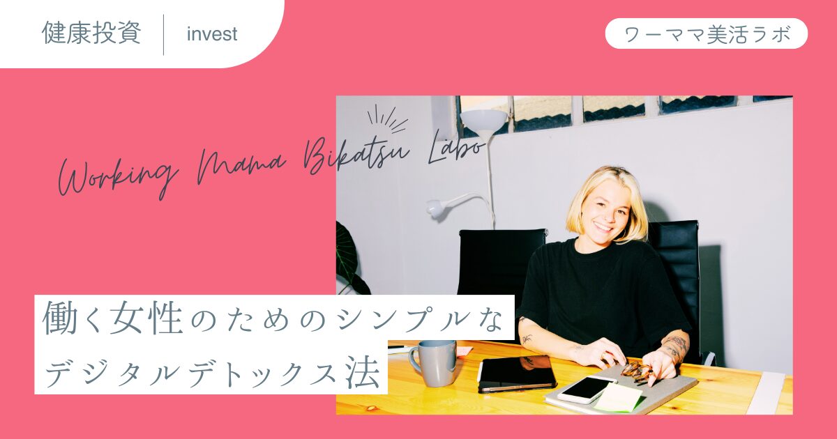 働く女性のためのシンプルなデジタルデトックス法