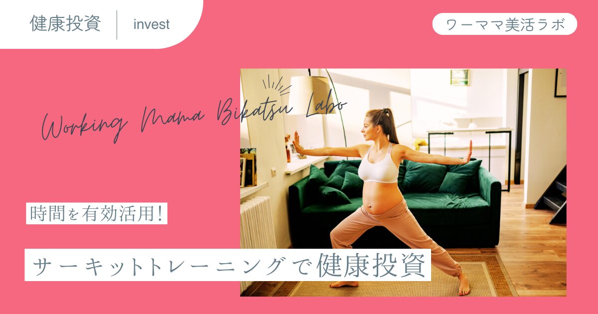 時間を有効活用！サーキットトレーニングで健康投資