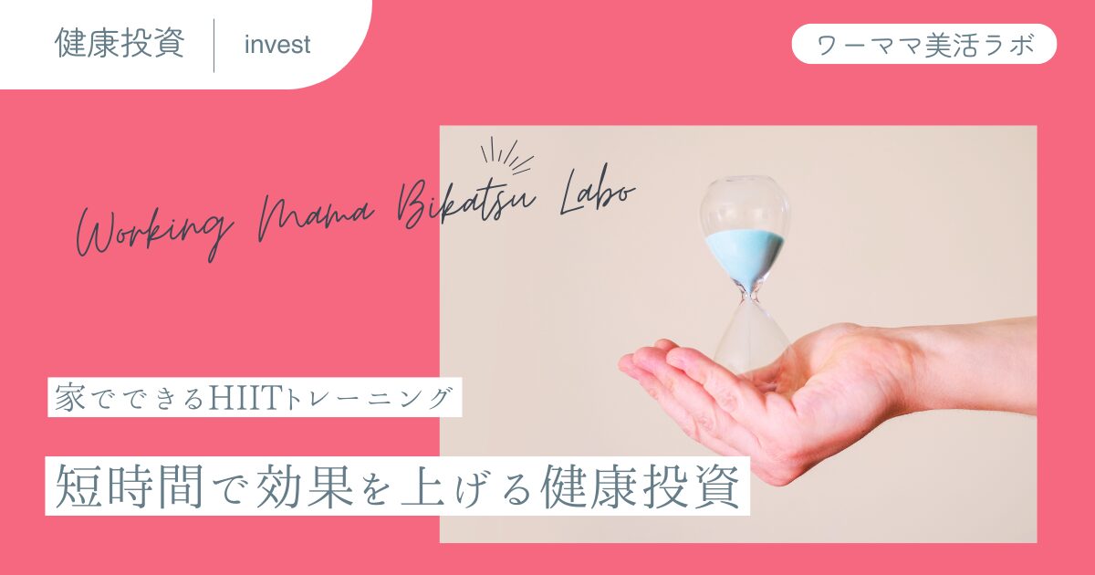 家でできるHIITトレーニング：短時間で効果を上げる健康投資