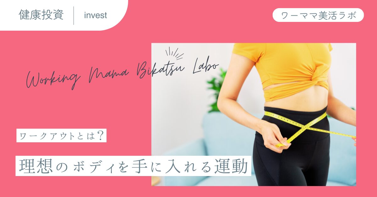 ワークアウトとは？理想のボディを手に入れる運動