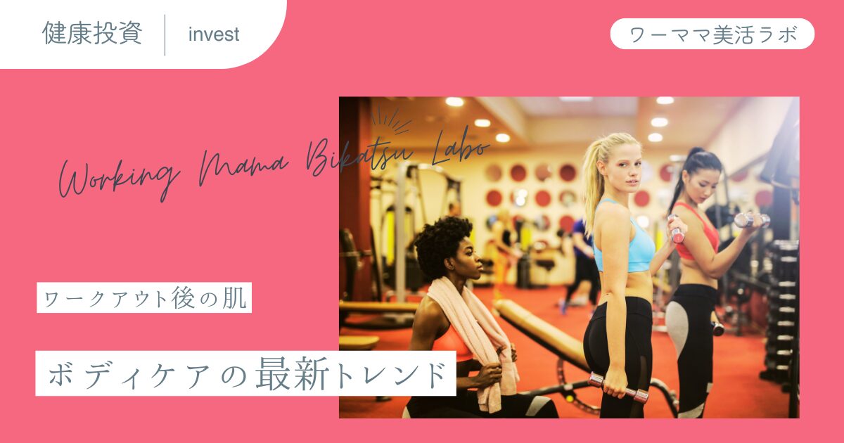 ワークアウト後の肌・ボディケアの最新トレンド