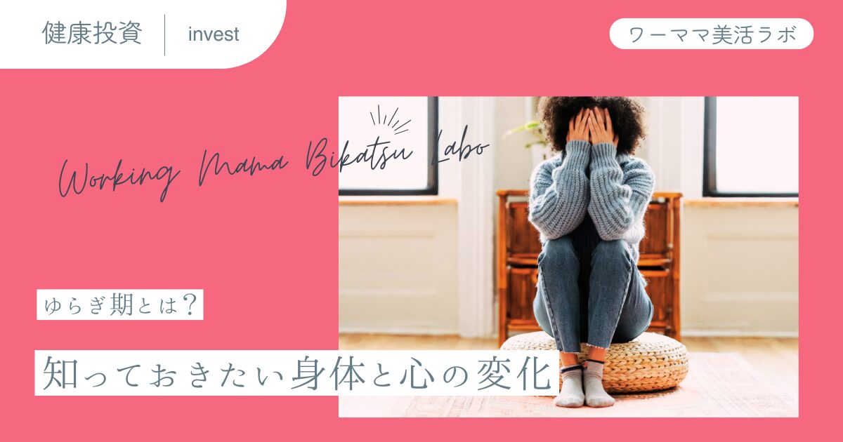 ゆらぎ期とは？知っておきたい身体と心の変化