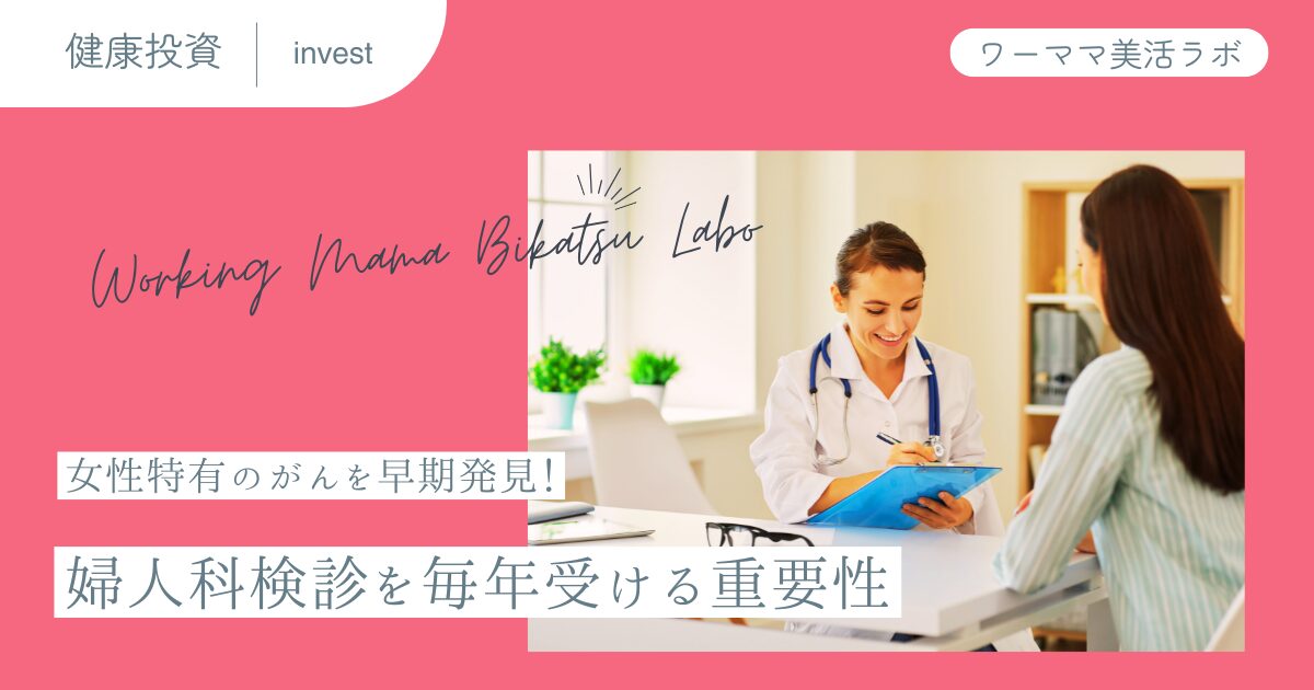 女性特有のがんを早期発見！婦人科検診を毎年受ける重要性
