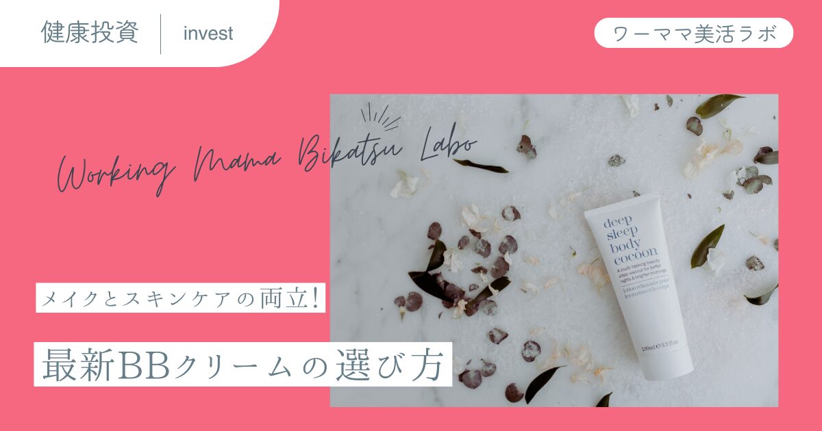 メイクとスキンケアの両立！最新BBクリームの選び方