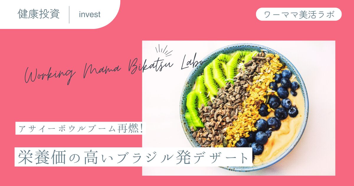 アサイーボウルブーム再燃！栄養価の高いブラジル発デザート