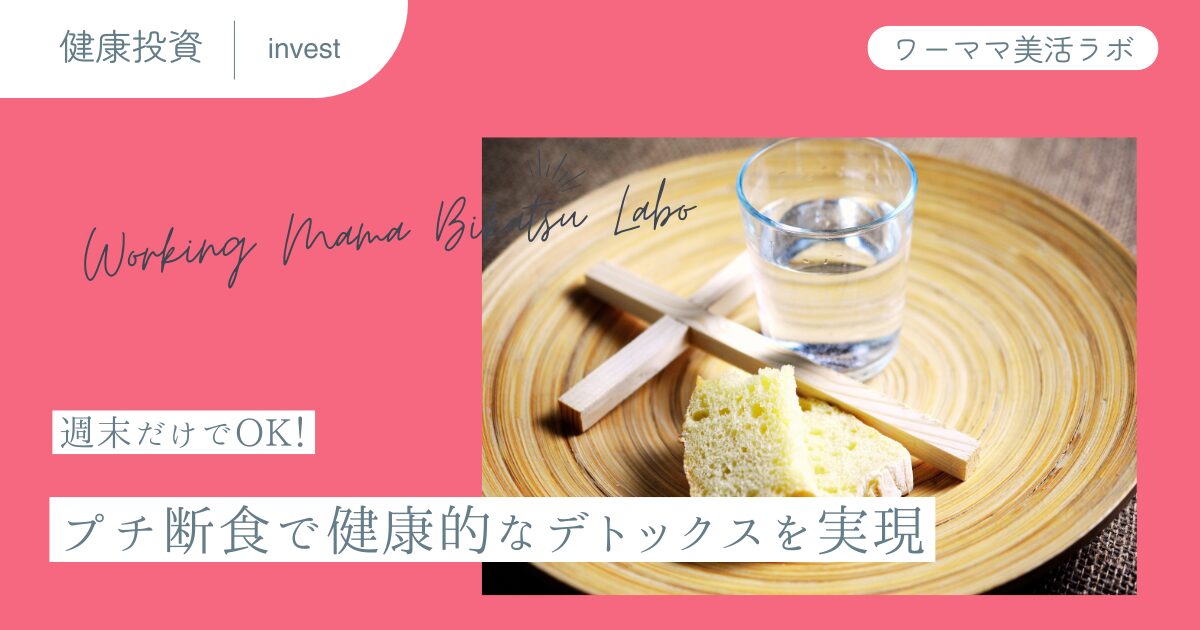 週末だけでOK！プチ断食で健康的なデトックスを実現