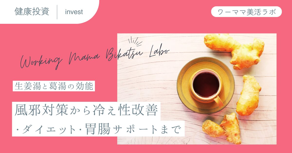 生姜湯と葛湯の効能：風邪対策から冷え性改善・ダイエット・胃腸サポートまで