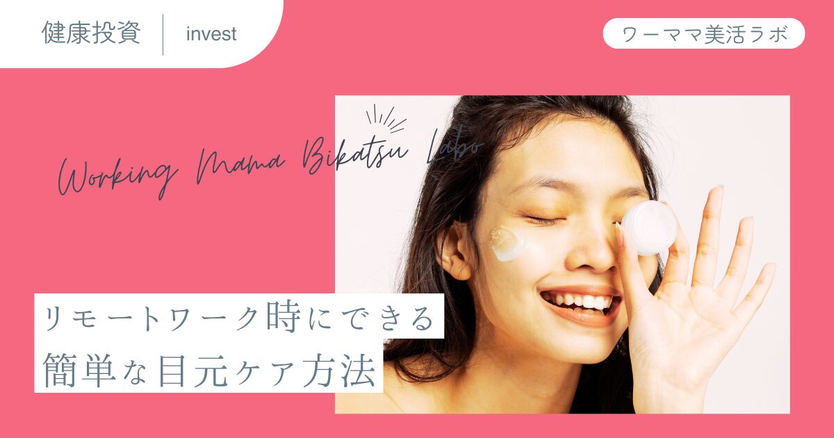 リモートワーク時にできる簡単な目元ケア方法