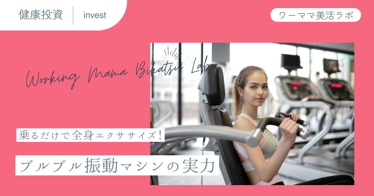 乗るだけで全身エクササイズ！ブルブル振動マシンの実力