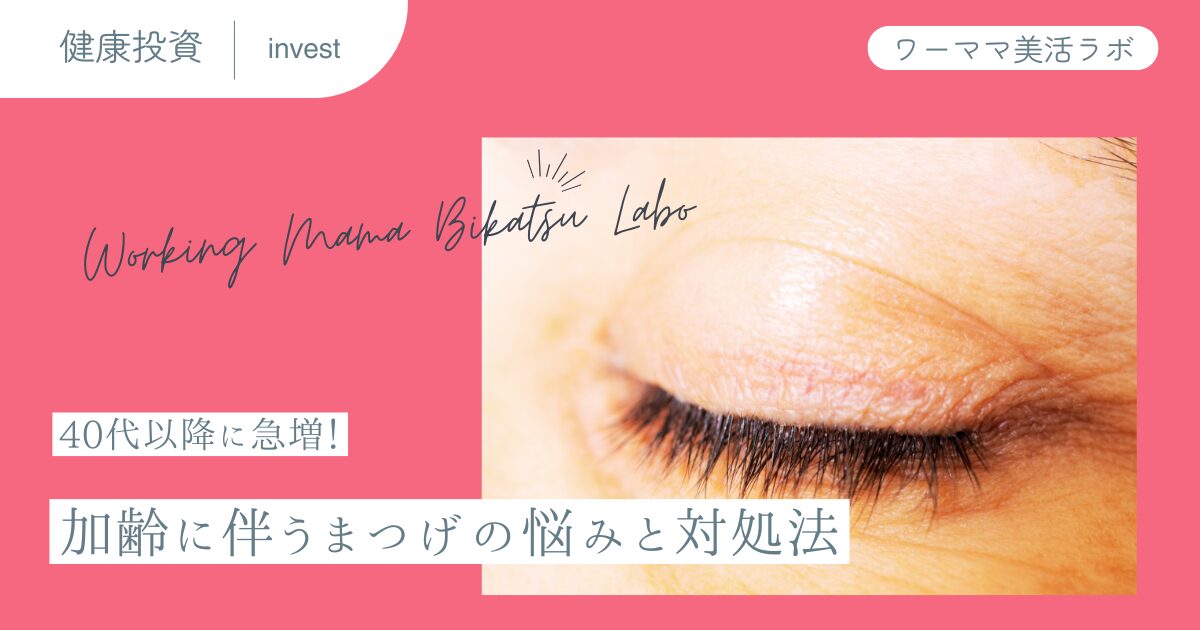 40代以降に急増！加齢に伴うまつげの悩みと対処法
