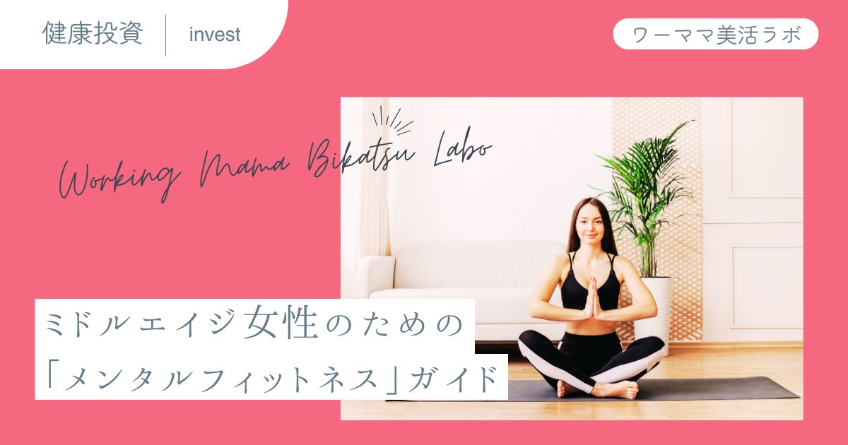 ミドルエイジ女性のための「メンタルフィットネス」ガイド