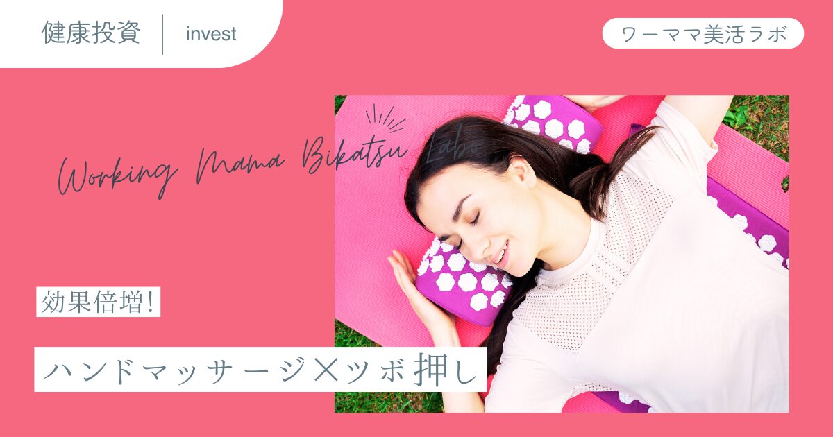 効果倍増！ハンドマッサージ×ツボ押し