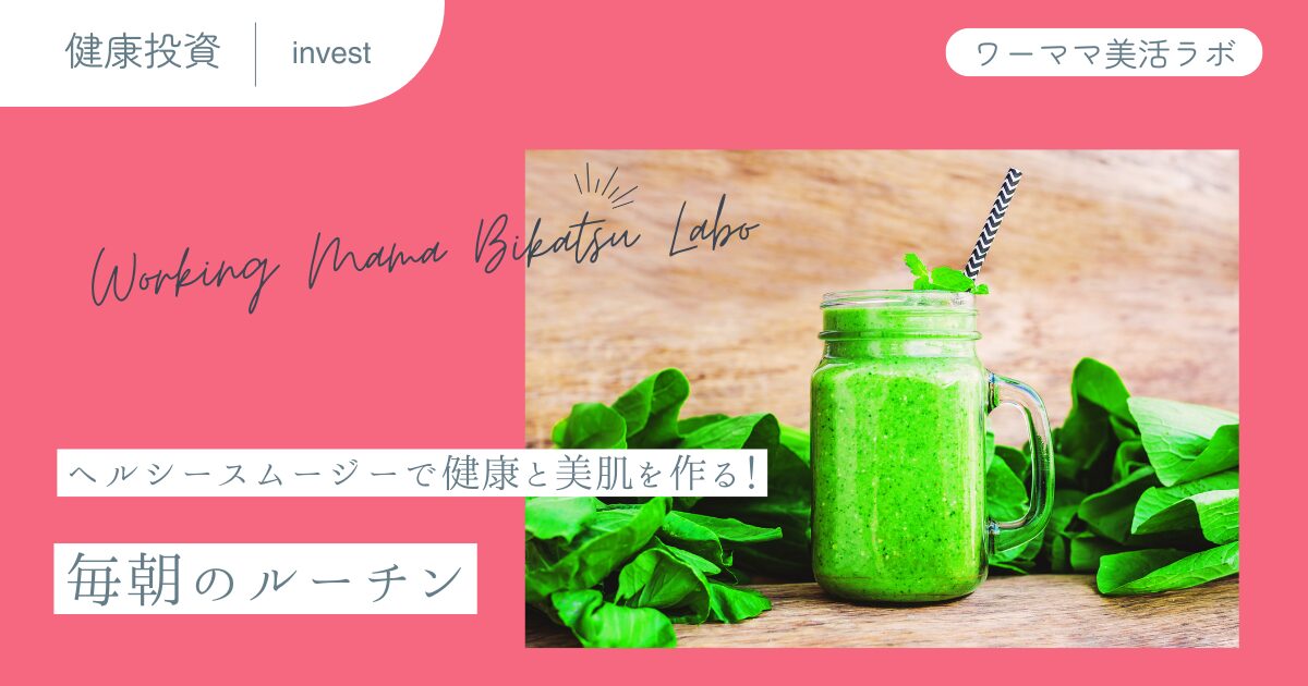 ヘルシースムージーで健康と美肌を作る！毎朝のルーチン