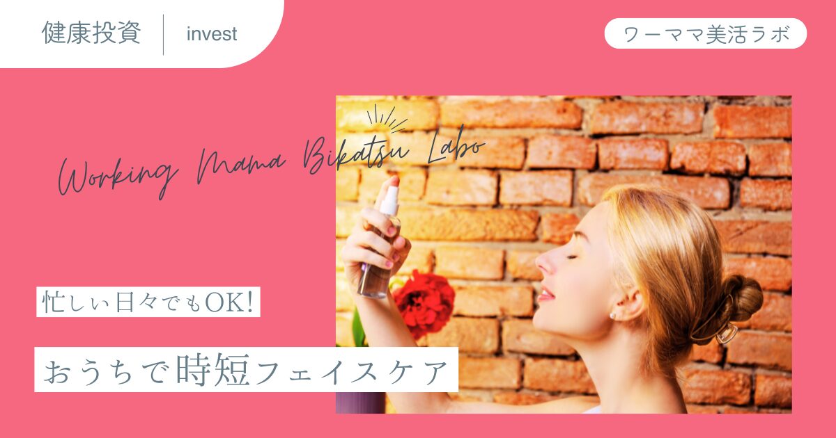 忙しい日々でもOK！おうちで時短フェイスケア