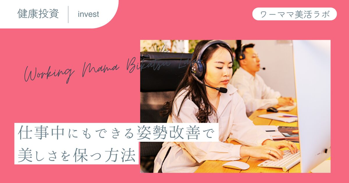 仕事中にもできる姿勢改善で美しさを保つ方法