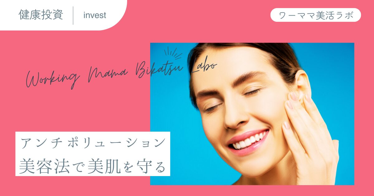 アンチポリューション美容法で美肌を守る