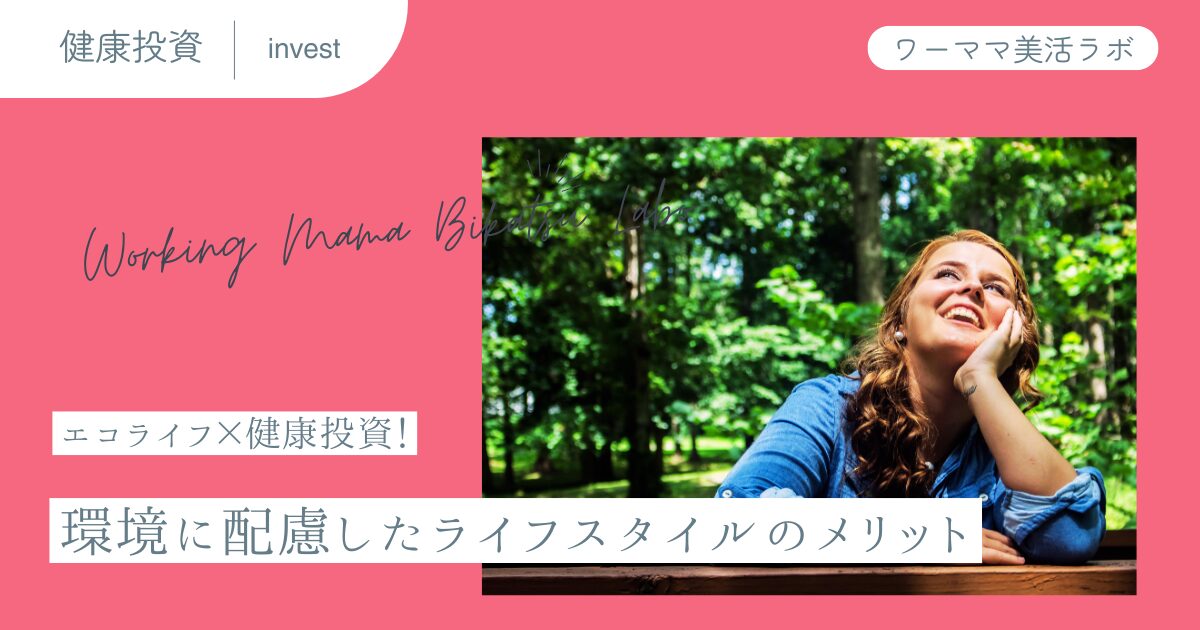 エコライフ×健康投資！環境に配慮したライフスタイルのメリット