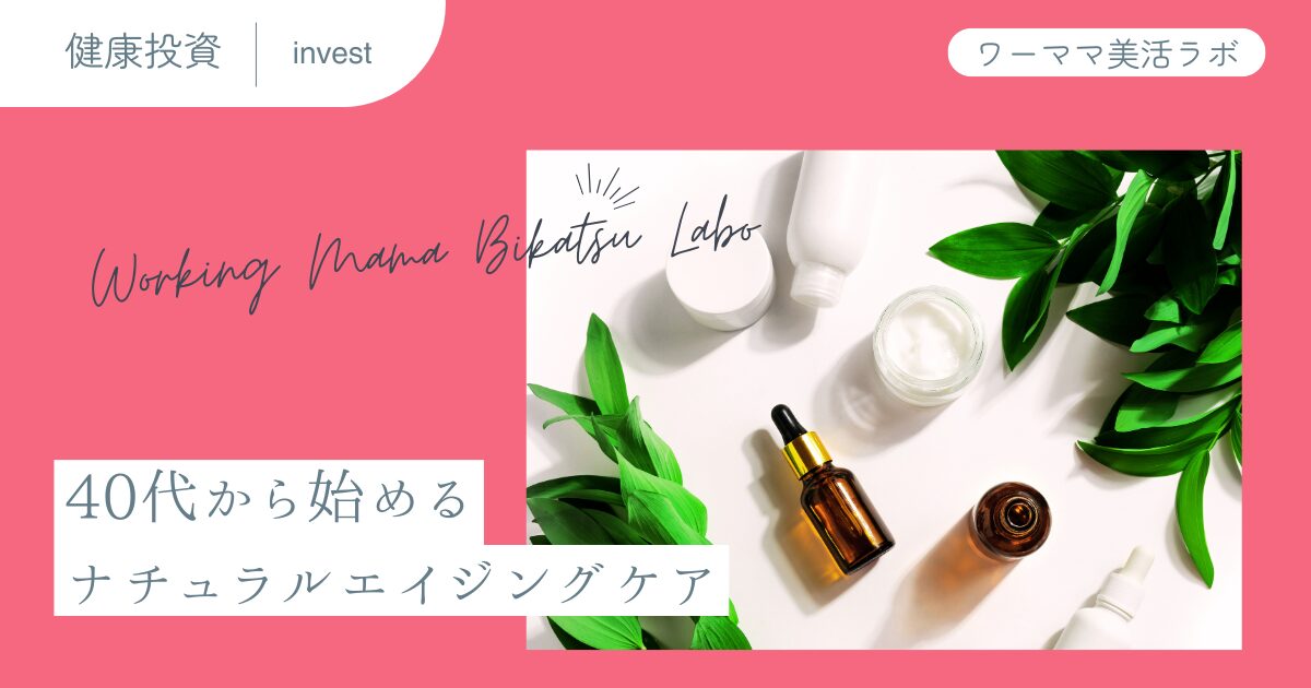 40代から始めるナチュラルエイジングケア