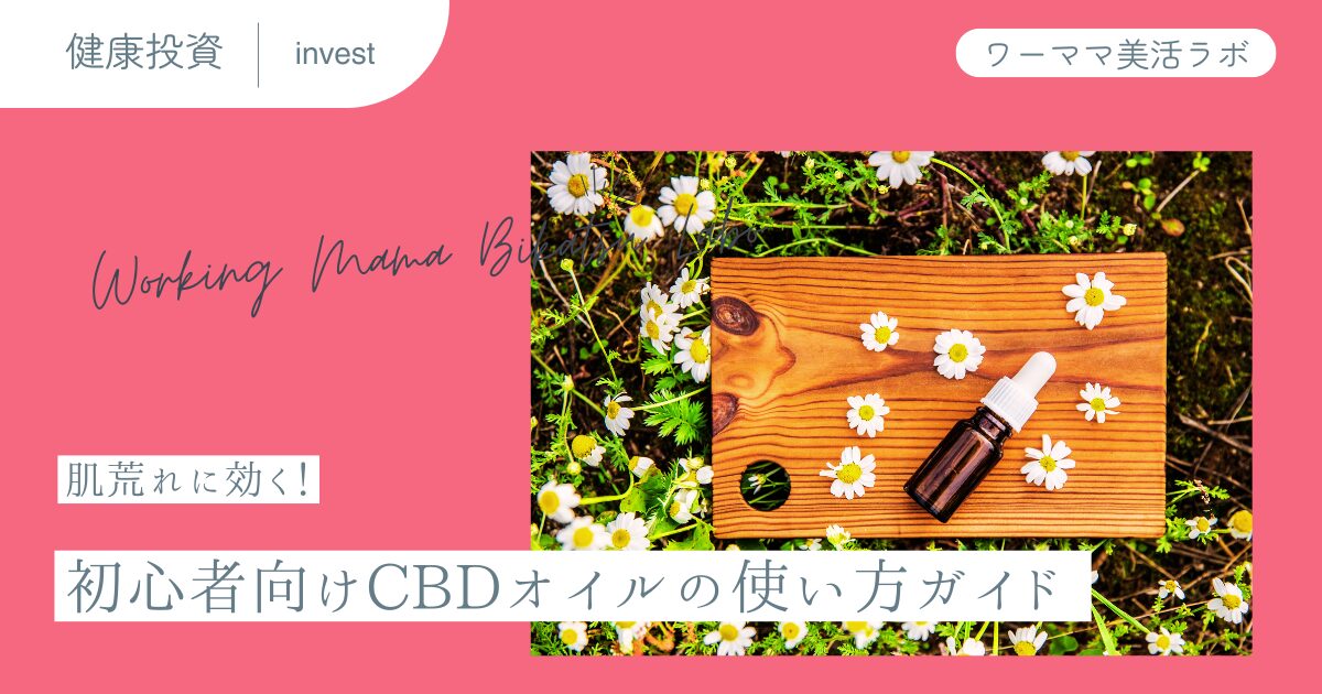 肌荒れに効く！初心者向けCBDオイルの使い方ガイド