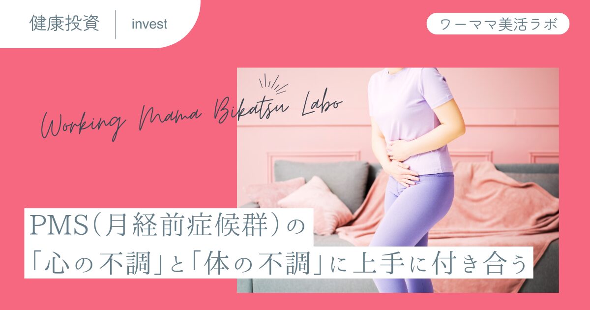 PMS（月経前症候群）の「心の不調」と「体の不調」に上手に付き合う