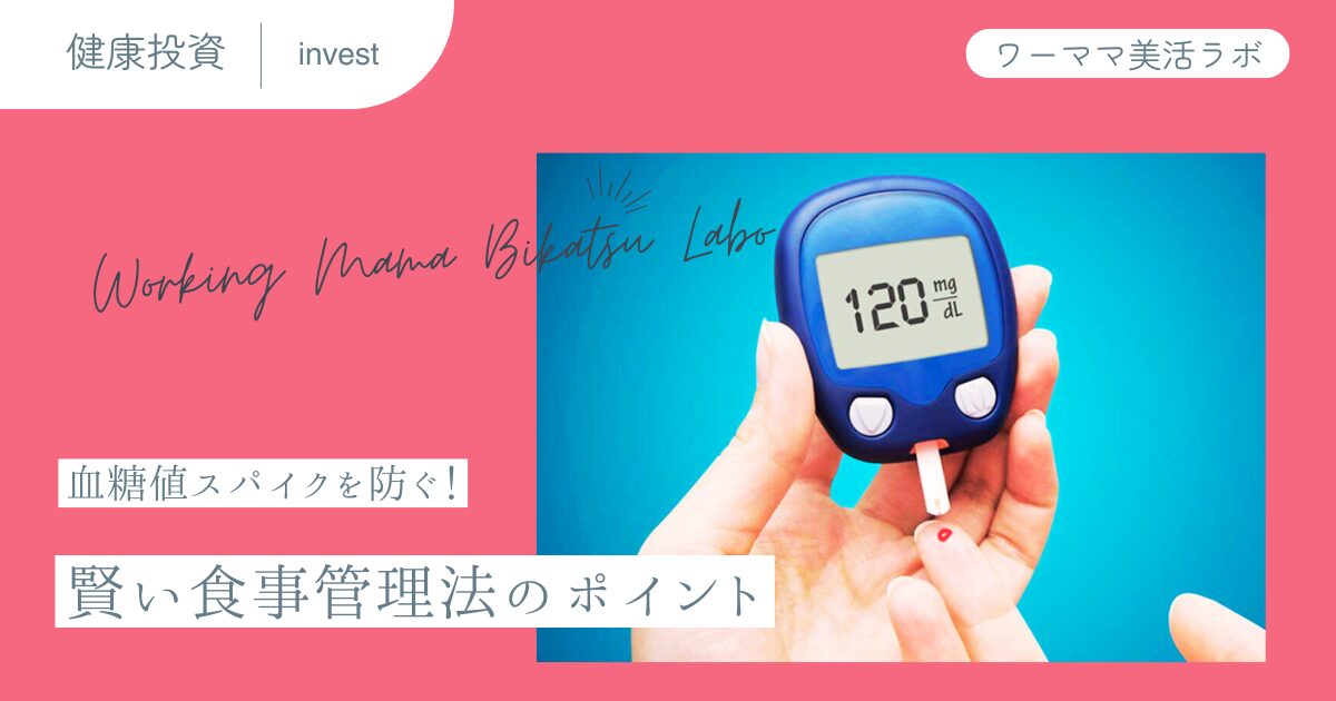 血糖値スパイクを防ぐ！賢い食事管理法のポイント